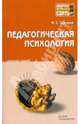 Педагогическая психология: конспект лекций, Ткачева Мария Сергеевна 