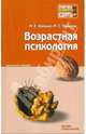 Возрастная психология: конспект лекций, Хилько Марина Евгеньевна, Ткачева Мария Сергеевна 