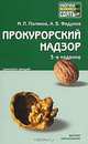 Прокурорский надзор. Конспект лекций, М. П. Поляков, А. В. Федулов 