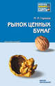 Марина Глухова: Рынок ценных бумаг. Конспект лекций, Глухова Марина Ивановна 