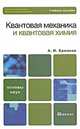 Квантовая механика и квантовая химия. Учебное пособие, А. И. Ермаков 