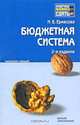 Бюджетная система Российской Федерации. Конспект лекций, Наталья Ермасова 