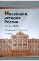 Новейшая история России 1914-2008: учебное пособие, Кутузов В. А., Лебина Наталия Борисовна, Рачковский В. А. 