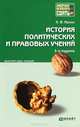 ИСТОРИЯ ПОЛИТИЧЕСКИХ И ПРАВОВЫХ УЧЕНИЙ 3-е изд., пер. и доп. Конспект лекций, Игорь Мачин 
