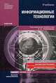 Информационные технологии. Учебник для вузов. Гриф УМО, Трофимов В. В., Ильина Ольга Павловна, Кияев Владимир Ильич, Трофимова Е. В. 