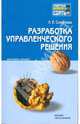 Разработка управленческого решения. Конспект лекций, Соколова Людмила Евгеньевна 