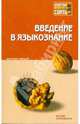 Введение в языкознание: конспект лекций, Балашова Л. В., Дементьев Вадим Викторович, Гольдин В. Е., Крючкова О. Ю., Кормилицына М. А., Каменская Юлия Владимировна, Хижняк Л. Г., Борисова М. Б., Вражнова И. Г., Свешникова Н. В. 
