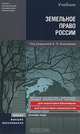 Земельное право России. Учебник., Анисимов Алексей Павлович, Рыженков Анатолий Яковлевич, Трифонов Александр Сергеевич, Черноморец Альберт Евгеньевич 