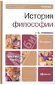 История философии. Учебник для бакалавров, Гриненко Галина Валентиновна 