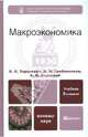 Макроэкономика: учебник, Тарасевич Леонид Степанович, Гребенников Петр Ильич, Леусский Александр Иванович 