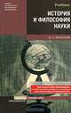 ИСТОРИЯ И ФИЛОСОФИЯ НАУКИ. Учебное пособие для магистров, Бессонов Борис Николаевич 
