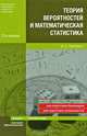 Теория вероятностей и математическая статистика. Учебное пособие для вузов. Гриф МО, Гмурман Владимир Ефимович 