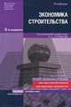 Экономика строительства 3-е изд. учебник для вузов, Под редакцией И. С. Степанова 