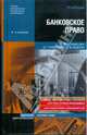 Банковское право. Учебник 4-е изд., Редакторы Д. Г. Алексеева, С. В. Пыхтин 