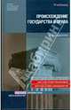 Происхождение государства и права, Кашанина Татьяна Васильевна 