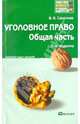 Уголовное право. Общая часть. Краткий курс лекций, Сверчков Владимир Викторович 
