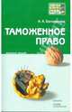 Таможенное право: конспект лекций, Богомолова Анастасия Анатольевна 