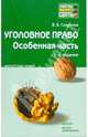Уголовное право: Особенная часть. Конспект лекций. - 4-е изд., перераб. и доп. (Серия:'Хочу все сдать!'), Сверчков Владимир Викторович 