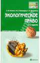 Экологическое право: конспект лекций, Кичигин Николай Валерьевич, Винокуров Александр Юрьевич, Пономарев Михаил Вячеславович, Хлуденева Наталья Игоревна 