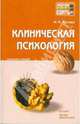 Клиническая психология: конспект лекций, Орлова Мария Михайловна 