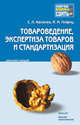 Товароведение, экспертиза товаров и стандартизация. Конспект лекций, Калачев Сергей Львович, Лифиц Иосиф Моисеевич 