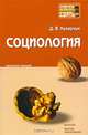 Социология. Краткий курс лекций, Кухарчук Дмитрий Владимирович 