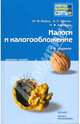 Налоги и налогообложение: конспект лекций, Кваша Юрий Федорович, Зрелов Александр Павлович, Харламов Михаил Федорович 