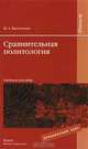 Сравнительная политология, И. А. Василенко 