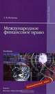Международное финансовое право, Г. В. Петрова 