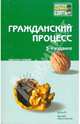Гражданский процесс: конспект лекций, Лебедев Михаил Юрьевич, Францифоров Юрий Викторович, Балашов А. Н. 