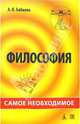 Философия: самое необходимое, Бабаева Аида Рудольфовна 