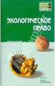 Экологическое право. Конспект лекций, Кичигин Николай Валерьевич, Пономарев Михаил Вячеславович, Хлуденева Наталья Игоревна 