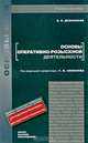 Основы оперативно-розыскной деятельности. Учебное пособие для вузов. Гриф УМО, Дубоносов Евгений Серафимович 