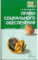 Право социального обеспечения: конспект лекций, Долженкова Галина Дмитриевна 