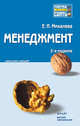 Елена Михалева: Менеджмент [Консп. лекций], Михалева Елена Петровна 