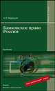 Банковское право россии. учебник для вузов, Курбатов Алексей Янович 