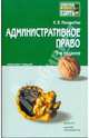 Административное право: конспект лекций, Макарейко Николай Владимирович 