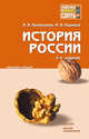 История России. Конспект лекций - 2 изд., Кривошеев Максим Владимирович, Ходяков Михаил Викторович 