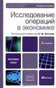 Исследование операций в экономике, Под редакцией Н. Ш. Кремера 