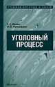 Уголовный процесс, Н. С. Манова, Ю. В. Францифоров 