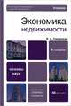 Экономика недвижимости, В. А. Горемыкин 