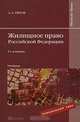 Жилищное право Российской Федерации, А. А. Титов 