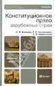 Конституционное право зарубежных стран. Учебник. Гриф УМО МО РФ, Афанасьева Ольга Валентиновна, Комкова Галина Николаевна, Колесников Евгений Викторович 