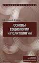 Основы социологии и политологии, В. С. Боровик, Б. И. Кретов 