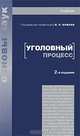 Уголовный процесс, Под редакцией В. П. Божьева 