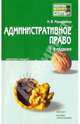 Административное право: конспект лекций. 5-е издание, переработанное и дополненное, Макарейко Николай Владимирович 