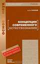 Концепции современного естествознания, А. А. Горелов 