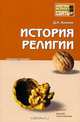 История религии. Конспект лекций, Д. А. Аникин 