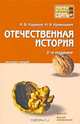 Отечественная история. Конспект лекций, М. В. Ходяков, М. В. Кривошеев 
