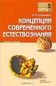 Концепции современного естествознания. Конспект лекций, О. Н. Стрельник 